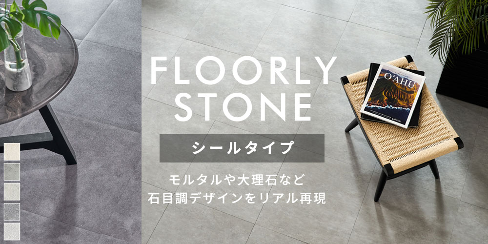 モルタルや大理石など石目調デザインをリアルに再現。大理石調フロアタイル。ストーン調