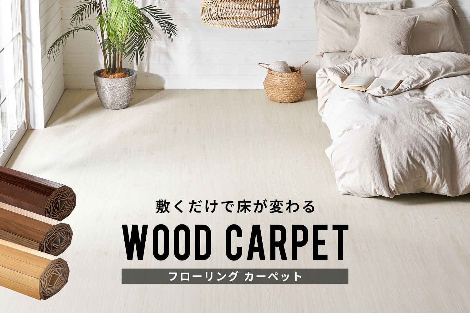 WOOD CARPET（フローリングカーペット）の施工例。明るい木目調ウッドカーペットを敷いたナチュラルテイストの寝室