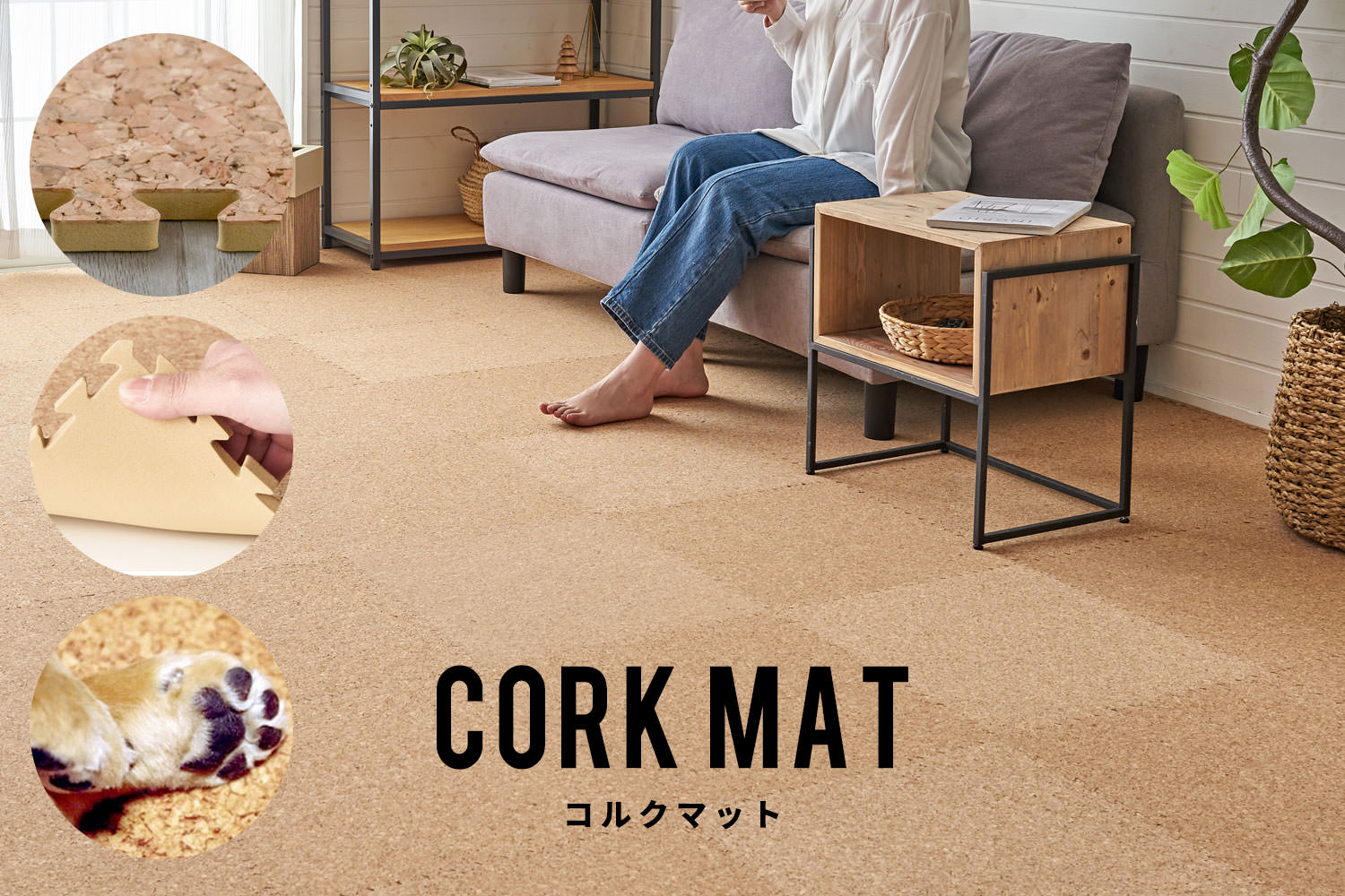 ジョイント式コルクマットの施工例。防音・クッション性に優れた床材イメージ