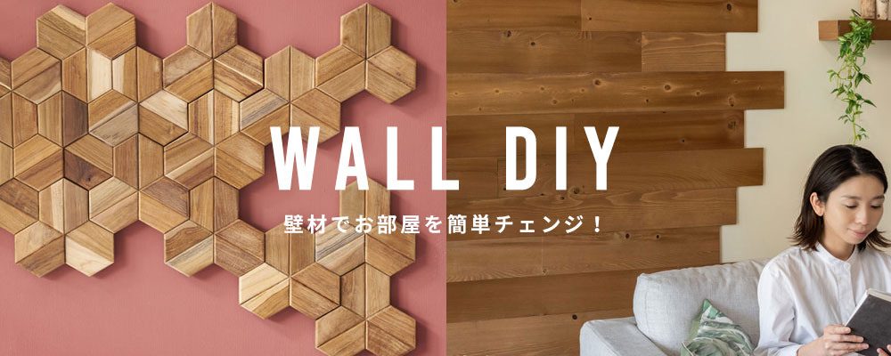 壁材でお部屋を簡単チェンジ！WALL DIY