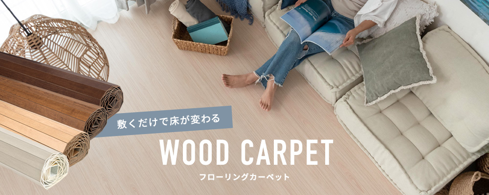 敷くだけで床が変わるフローリングカーペット