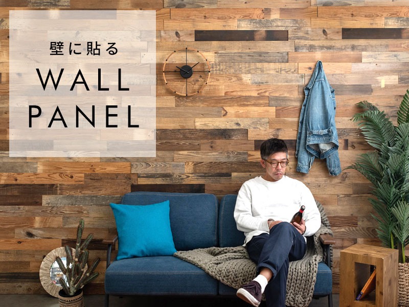 ウッドウォールパネル | DIY床材・ウッドカーペットの専門店ELEMENTS