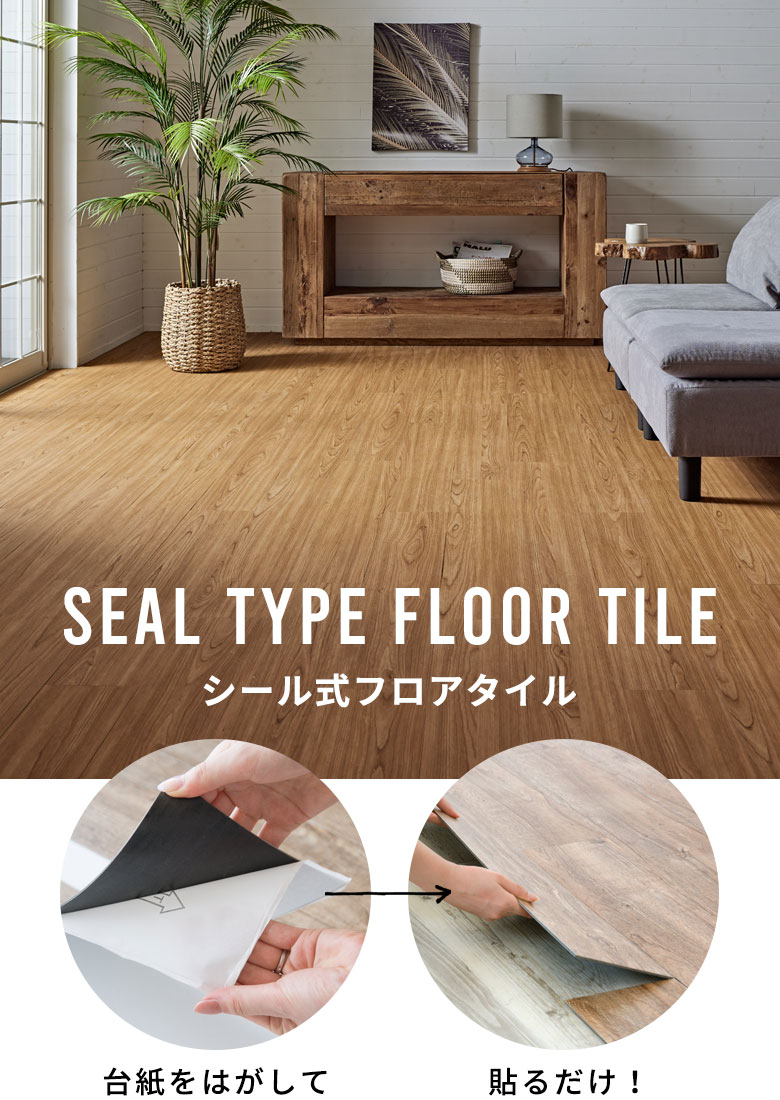 貼るだけで、床を簡単チェンジ。シール式フロアタイル