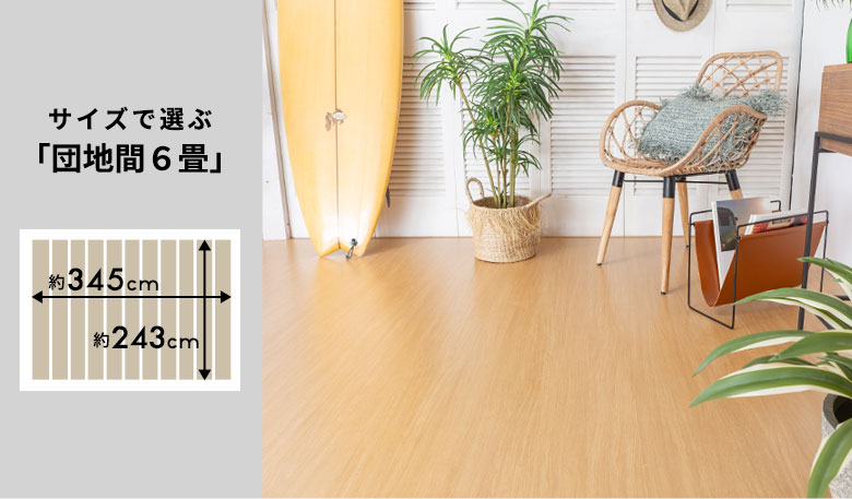 団地間6畳 243x345cm | DIY床材・ウッドカーペットの専門店ELEMENTS