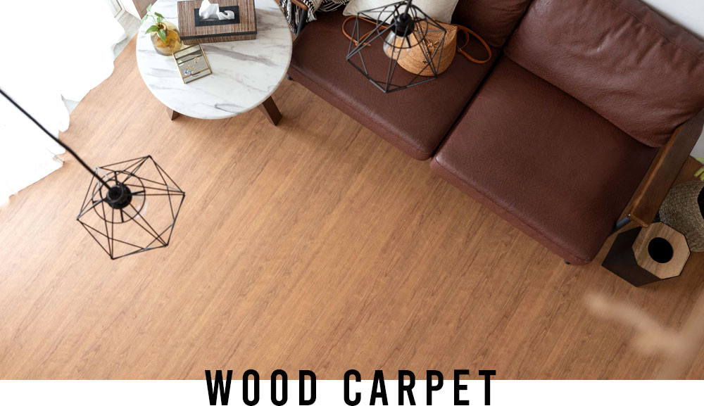 ウッドカーペット（フローリングカーペット） | DIY床材・ウッド