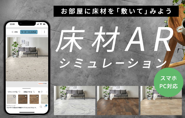 床材ARシミレーション