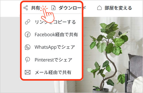 シミュレーションした画像は共有リンクの発行やSNS、メールでの送信も可能です