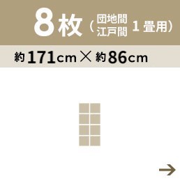 8枚セット