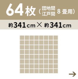 64枚セット