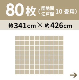 80枚セット