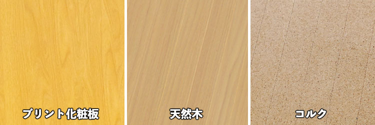 「プリント化粧板」「突き板」「無垢材」「コルク」