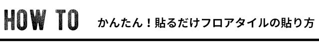 簡単、シール式フロアタイルの貼り方