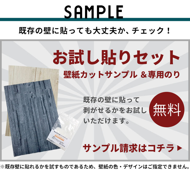無料 試し貼りサンプルセットはこちら