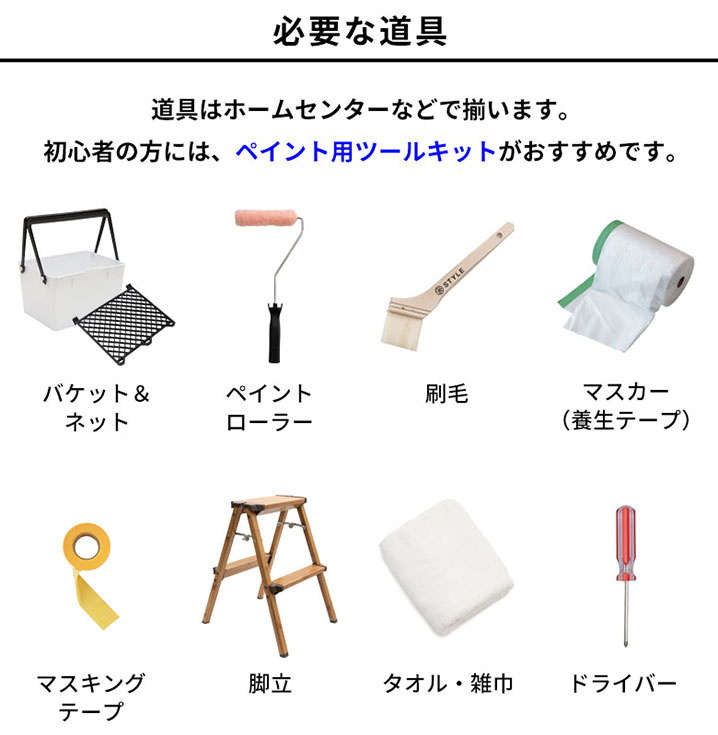 必要な道具はホームセンターなどで揃います。