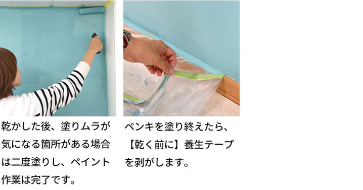 塗りムラがある場合は二度塗りしてください。