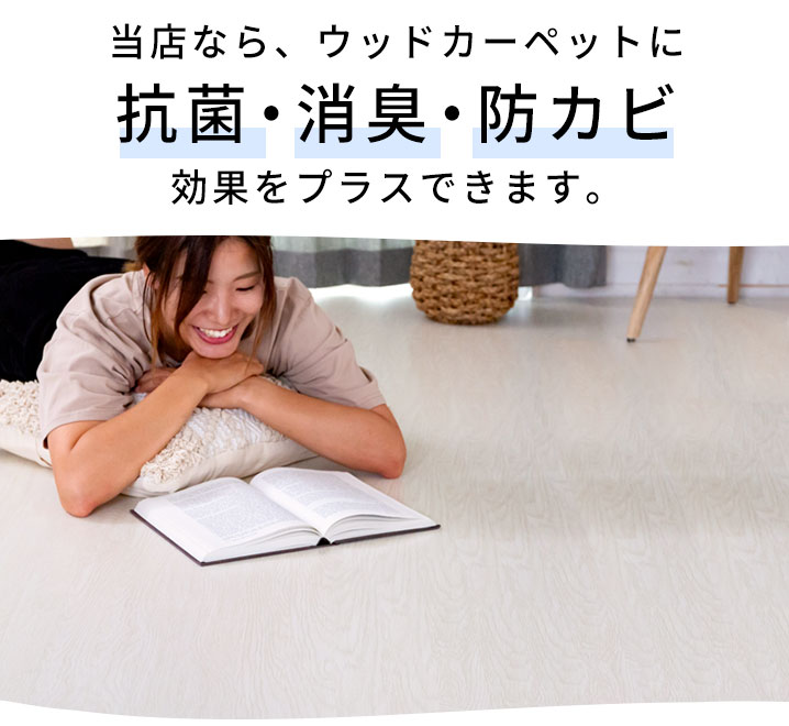 当店なら、ウッドカーペットに抗菌・消臭・防カビ効果をプラスできます。