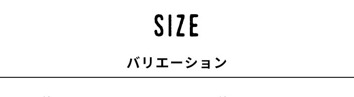 サイズバリエーション