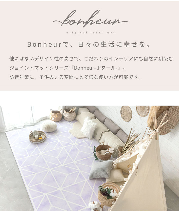 インテリアにも自然に馴染むジョイントマット Bonheur ボヌール