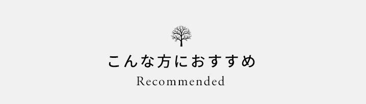 こんな方におすすめ