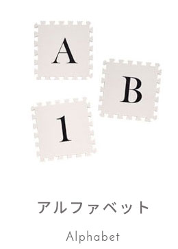 アルファベット