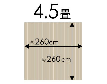 江戸間4.5畳のフローリングカーペット