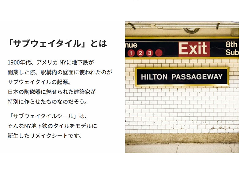 サブウェイタイルとは