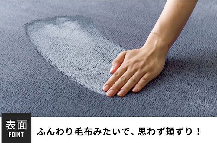 ふんわり毛布みたいで、思わず頬ずり。表面のポイント。