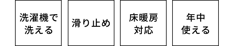 洗濯機で洗える、滑り止め付き、床暖房対応、年中使える高機能玄関マット