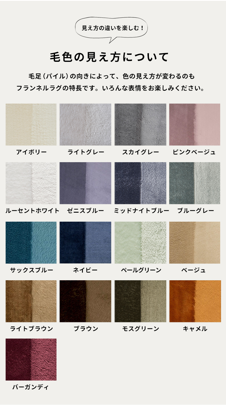 毛足の向きによって、色の見え方が変わるのもフランネルラグの特長です。いろんな表情をお楽しみください。
