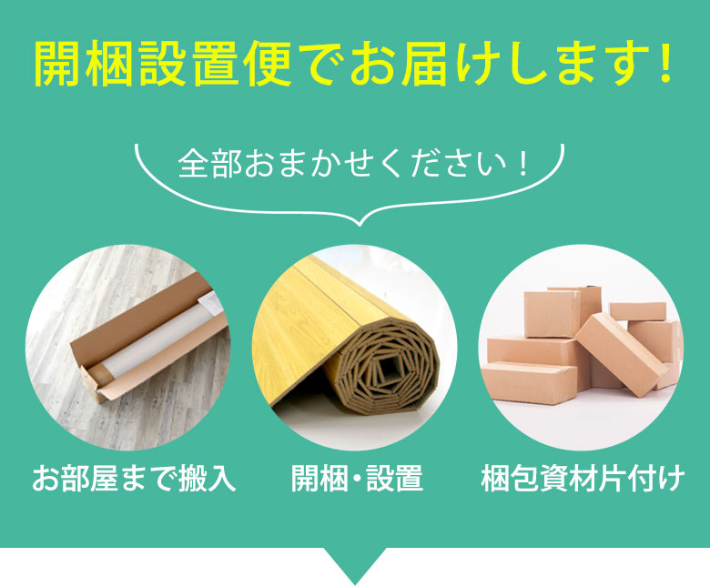 開梱設置便でお届けします！