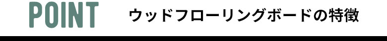ウッドフローリングボードの特徴