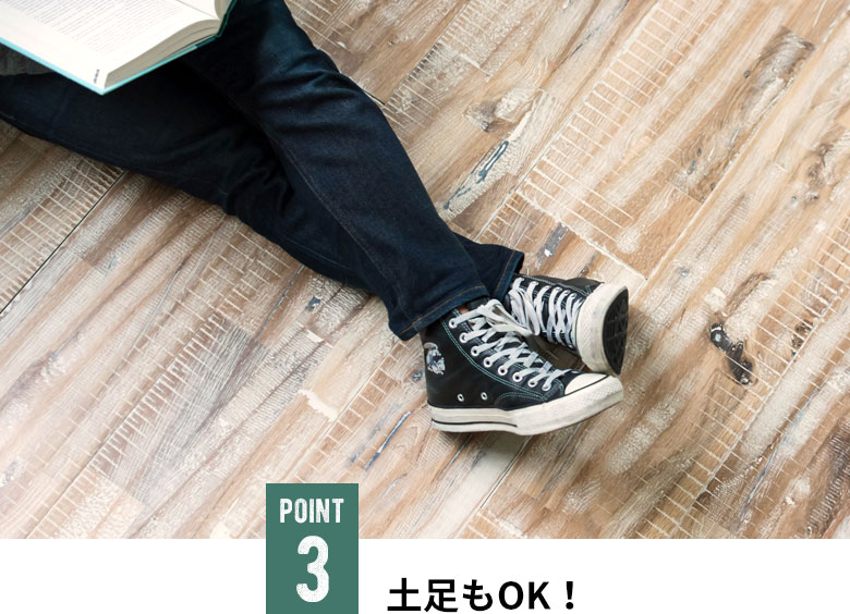 土足もOK！