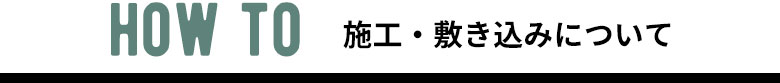 施工・敷き込みについて