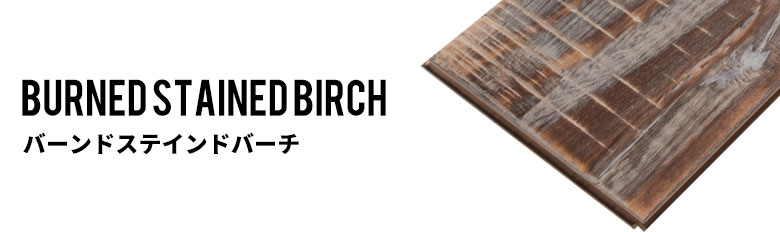 バーンドステインドバーチ