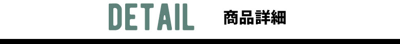 商品詳細