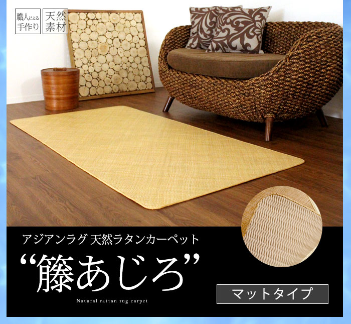 籐あじろ マット 約70x120cm ラタンカーペット カーペット ラグ 