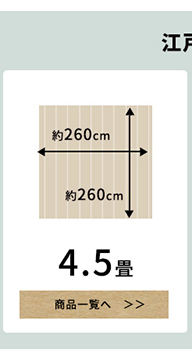 江戸間4.5畳のフローリングカーペット