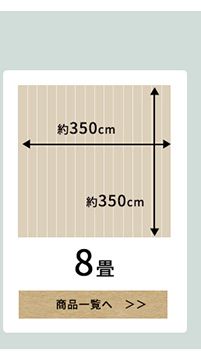 江戸間8畳のフロアマット