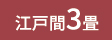 PJ-40 江戸間 3畳