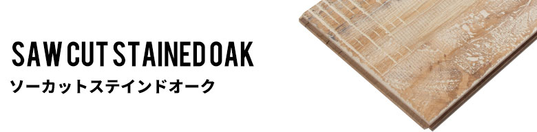 ソーカットステインドオーク