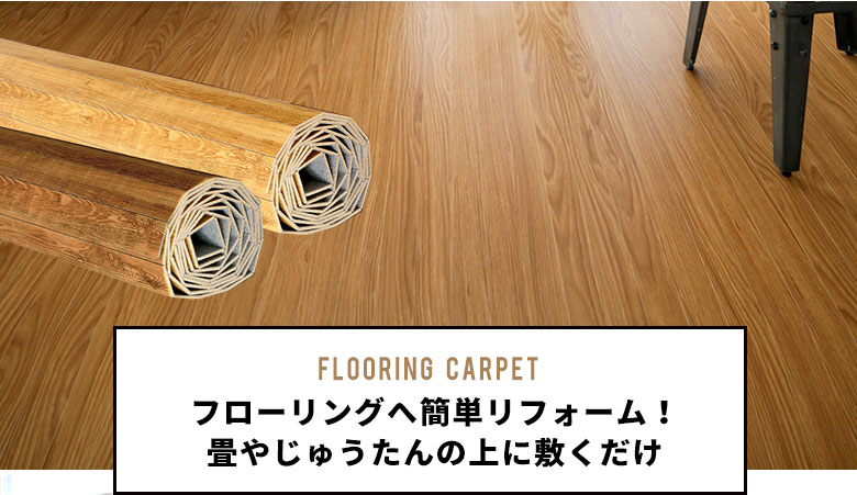 フローリングカーペットへ簡単リフォーム！畳やじゅうたんの上に敷くだけ。