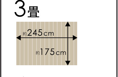 団地間3畳245×175cm