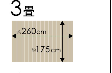 江戸間3畳260×175cm
