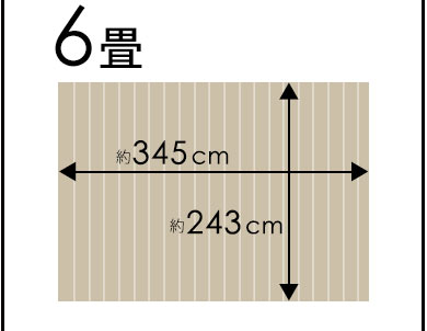 団地間6畳345×243cm