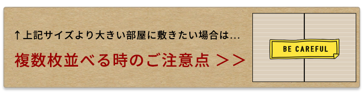 ウッドカーペットを複数枚並べるときの注意点