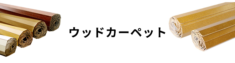 ウッドカーペット フローリングカーペット 床材 クッションフロア フロアタイル DIY リフォーム