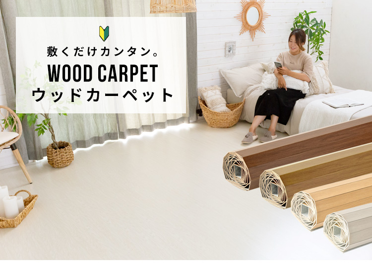 ウッドカーペット（フローリングカーペット） | DIY床材・ウッド 
