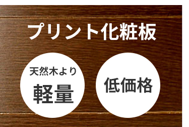 プリント化粧板 軽量 低価格