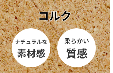 コルク ナチュラル 柔らかい質感