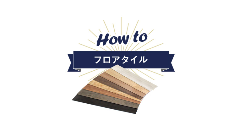 How to フロアタイル